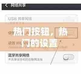 热门按钮,热门的设置