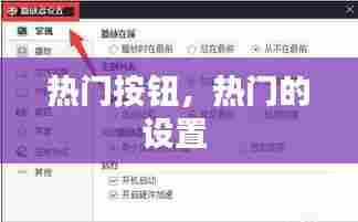 热门按钮,热门的设置