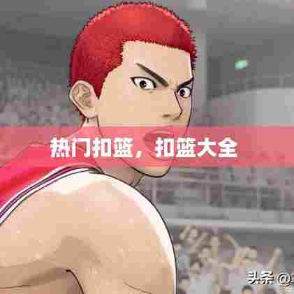 热门扣篮,扣篮大全