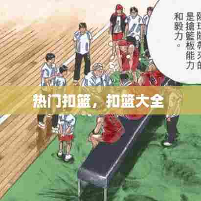 热门扣篮,扣篮大全