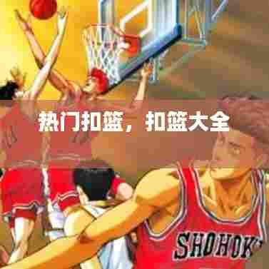 热门扣篮,扣篮大全