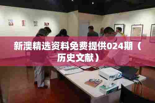 新澳精选资料免费提供024期(历史文献)