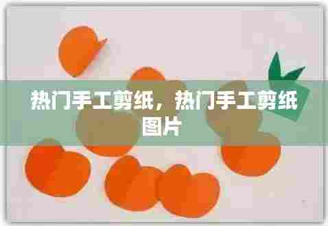 热门手工剪纸,热门手工剪纸图片