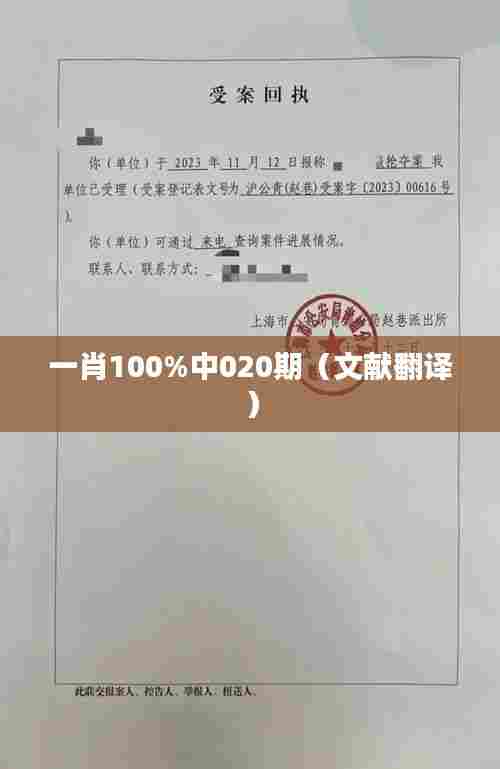 一肖100%中020期(文献翻译)