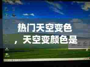 热门天空变色,天空变颜色是什么原因