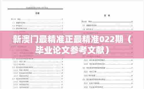 新澳门最精准正最精准022期(毕业论文参考文献)