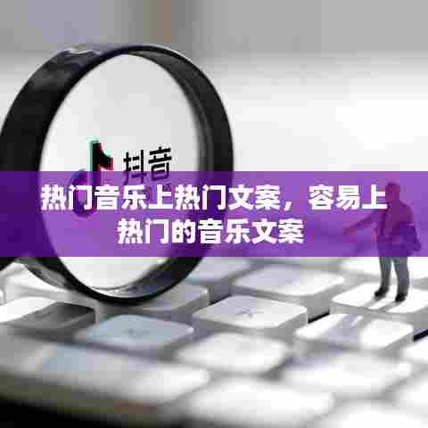 热门音乐上热门文案,容易上热门的音乐文案