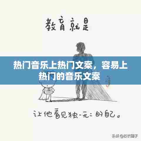 热门音乐上热门文案,容易上热门的音乐文案