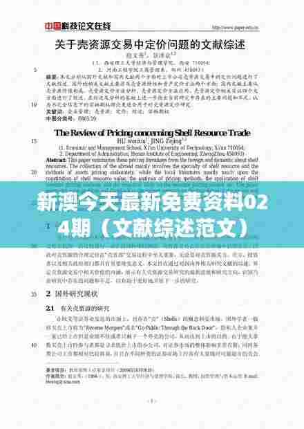 新澳今天最新免费资料024期(文献综述范文)