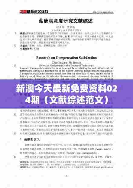 新澳今天最新免费资料024期（文献综述范文）