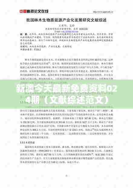 新澳今天最新免费资料024期(文献综述范文)