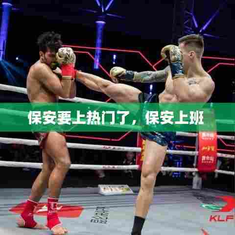 保安要上热门了，保安上班 