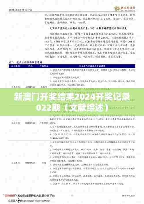 新澳门开奖结果2024开奖记录022期(文献综述)