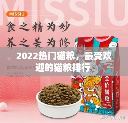 2022热门猫粮,最受欢迎的猫粮排行