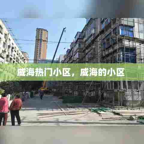 威海热门小区，威海的小区 