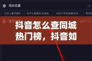 抖音怎么查同城热门榜，抖音如何查看同城热门 