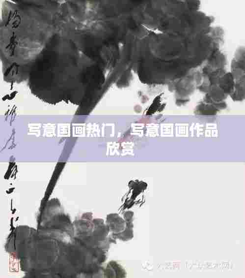 写意国画热门,写意国画作品欣赏