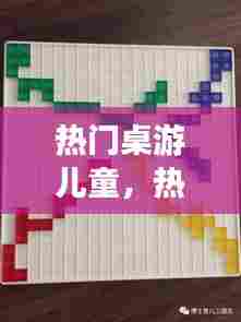 热门桌游儿童，热门桌游儿童推荐 