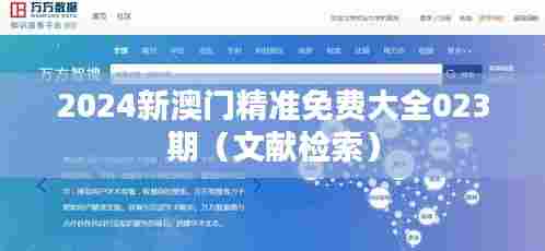 2024新澳门精准免费大全023期（文献检索）