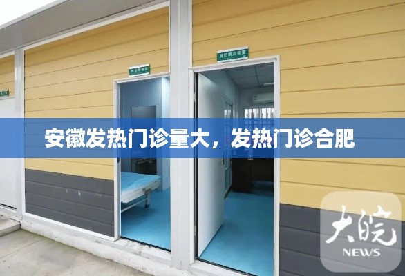 安徽发热门诊量大,发热门诊合肥