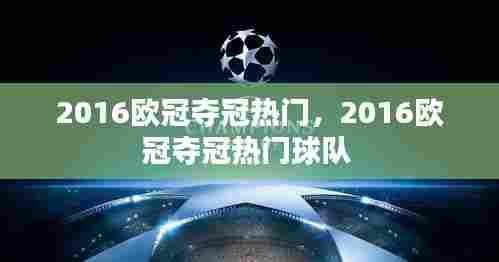 2016欧冠夺冠热门，2016欧冠夺冠热门球队 
