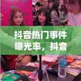 抖音热门事件曝光率,抖音热门爆料能赚钱吗