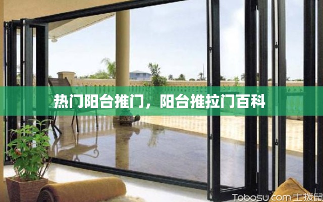 热门阳台推门,阳台推拉门百科