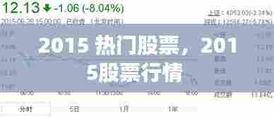 2015 热门股票,2015股票行情