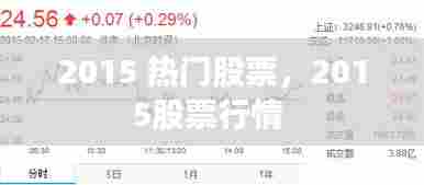 2015 热门股票,2015股票行情
