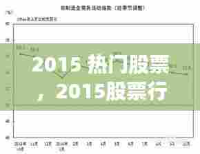 2015 热门股票,2015股票行情