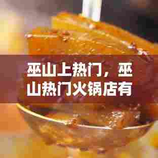 巫山上热门,巫山热门火锅店有哪些