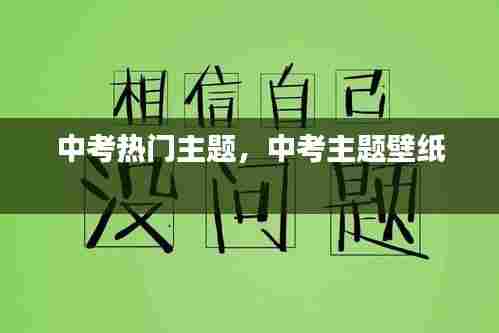 中考热门主题，中考主题壁纸 