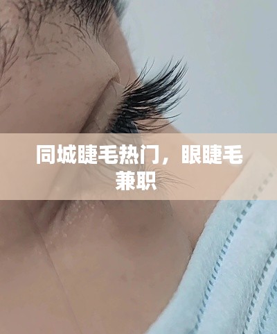 同城睫毛热门,眼睫毛兼职