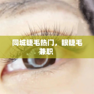 同城睫毛热门,眼睫毛兼职