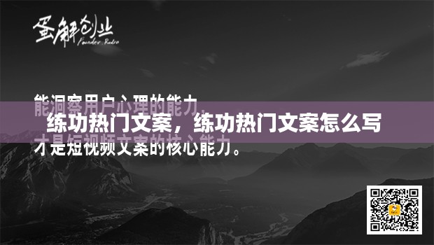 练功热门文案，练功热门文案怎么写 
