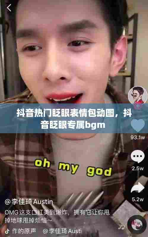 抖音热门眨眼表情包动图，抖音眨眼专属bgm 