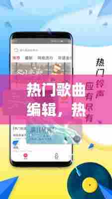 热门歌曲编辑，热门歌曲编辑app 