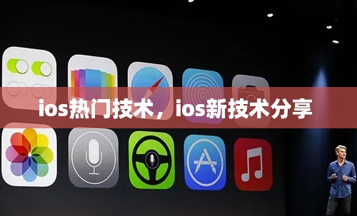 ios热门技术，ios新技术分享 