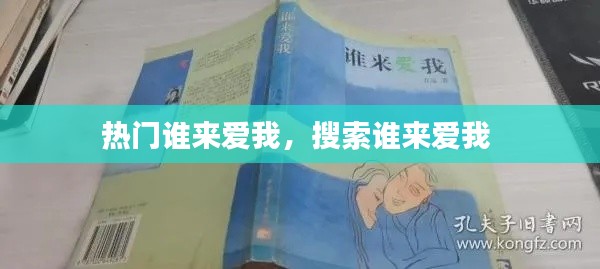 热门谁来爱我，搜索谁来爱我 