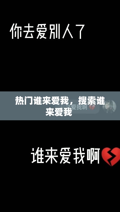 热门谁来爱我,搜索谁来爱我