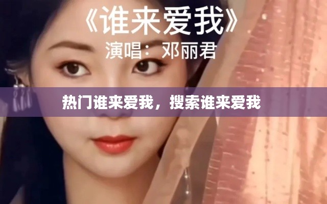热门谁来爱我,搜索谁来爱我