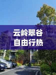 云岭翠谷自由行热门攻略，云岭翠谷小区怎样 