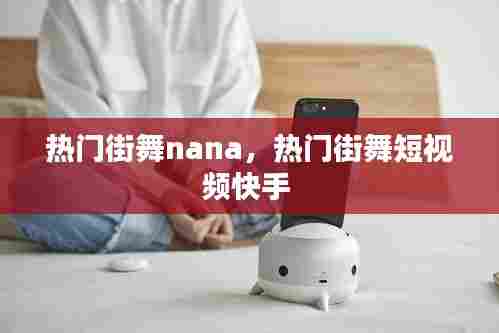 热门街舞nana,热门街舞短视频快手