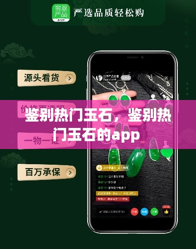 鉴别热门玉石，鉴别热门玉石的app 