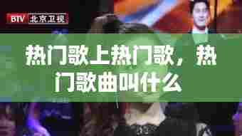 热门歌上热门歌，热门歌曲叫什么 