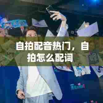 自拍配音热门，自拍怎么配词 