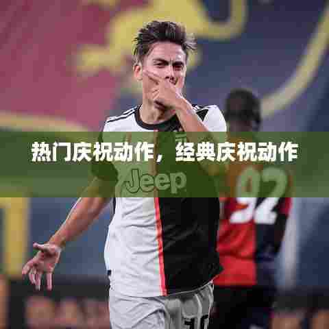 热门庆祝动作,经典庆祝动作