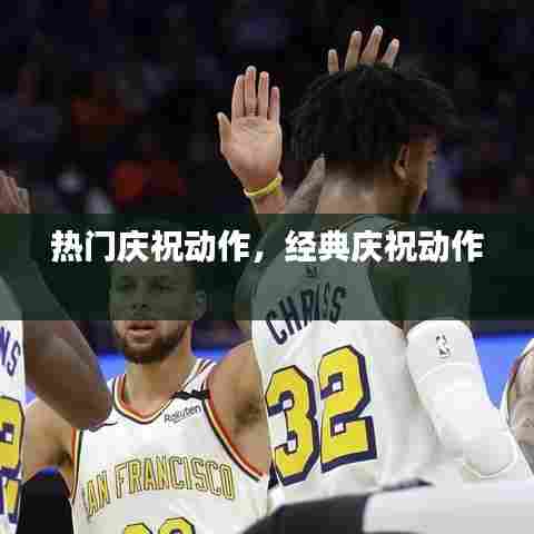 热门庆祝动作,经典庆祝动作