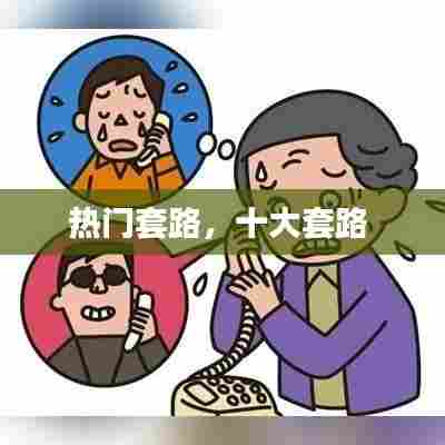 热门套路,十大套路