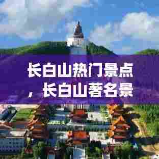 长白山热门景点,长白山著名景点